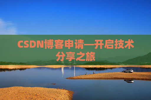 CSDN博客申请—开启技术分享之旅
