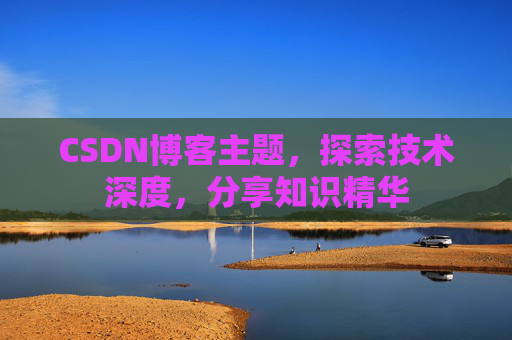 CSDN博客主题，探索技术深度，分享知识精华